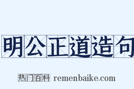 明公正道造句是什么意思的图片